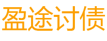 福建盈途要账公司